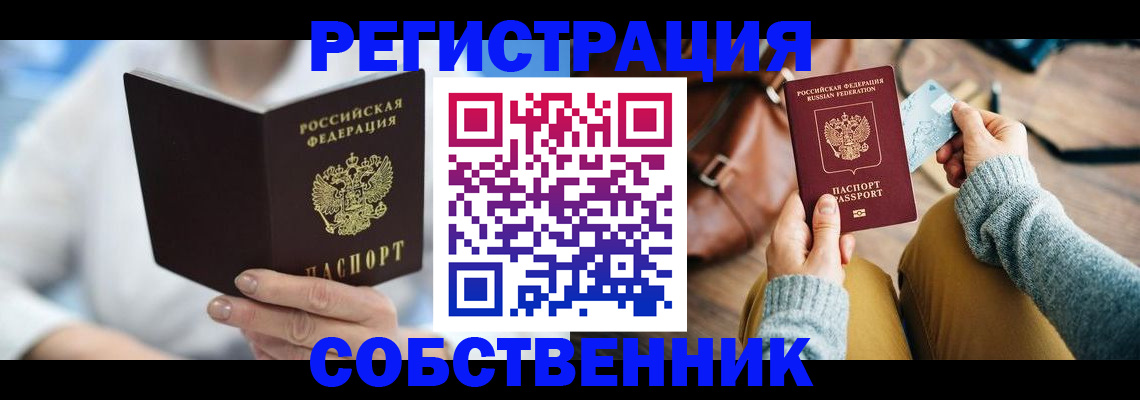 купить прописку в Волжском